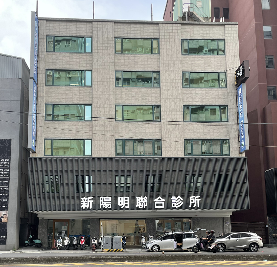 新陽明聯合診所合作服務